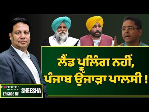 Punjab farmers say it is not a land pooling but a land grabbing policy || Connect Newsroom