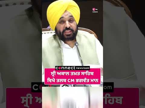 ਸ੍ਰੀ ਅਕਾਲ ਤਖ਼ਤ ਸਾਹਿਬ ਵਿਖੇ ਤਲਬ CM ਭਗਵੰਤ ਮਾਨ