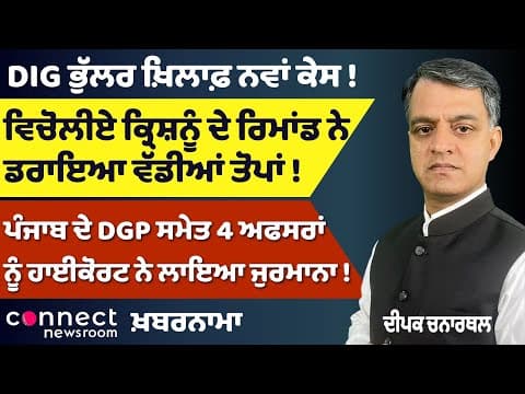 New Case Against DIG Bhullar | Punjab DGP Fined | Shooting Incidents | Tarn Taran Byelection Heat Up