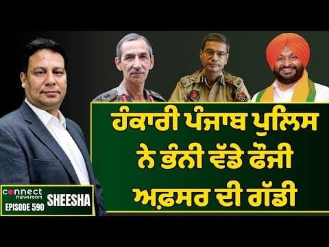Lt. Gen. DS Hooda accuses Punjab Police of deliberately hitting his car. || Connect Newsroom
