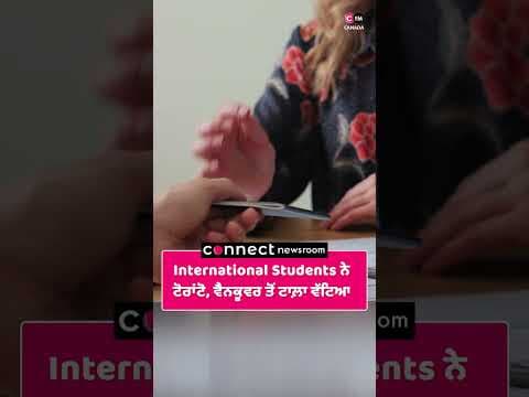 ਅੰਤਰ-ਰਾਸ਼ਟਰੀ Students ਨੇ ਟੋਰਾਂਟੋ, ਵੈਨਕੂਵਰ ਤੋਂ ਟਾਲ਼ਾ ਵੱਟਿਆ
