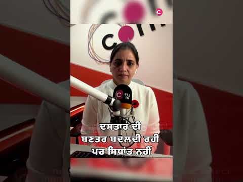 The Changing Shape of Turban but Unbreakable Principles | ਦਸਤਾਰ ਦੀ ਬਣਤਰ ਬਦਲਦੀ ਰਹੀ ਪਰ ਸਿਧਾਂਤ ਨਹੀਂ