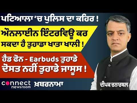 Punjab News | Patiala Police Action | Online Interview Scams | Punjab Health Crisis