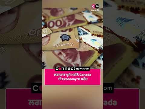 ਲਗਾਤਾਰ ਦੂਜੇ ਮਹੀਨੇ Canada ਦੀ Economy 'ਚ ਖੜੋਤ