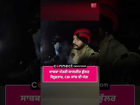 ਸਾਬਕਾ ਮੰਤਰੀ ਲਾਲਜੀਤ ਭੁੱਲਰ ਗ੍ਰਿਫ਼ਤਾਰ, CBI ਜਾਂਚ ਦੀ ਮੰਗ