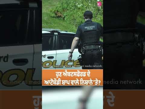 ਐਮ.ਐਲ.ਏ. ਸਟੀਵ ਕੂਨਰ ਦੀ ਸੋਸ਼ਲ ਮੀਡੀਆ ਪੋਸਟ, ਐਬਟਸਫੋਰਡ 'ਚ ਆਟੋਬੌਡੀ ਸ਼ਾਪ ਵਾਲੇ ਐਕਸਟੌਰਸ਼ਨ ਧਮਕੀ ਦਾ ਨਿਸ਼ਾਨਾ