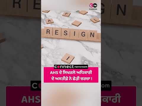 AHS ਦੇ ਸਿਖਰਲੇ ਅਧਿਕਾਰੀ ਦੇ ਅਸਤੀਫ਼ੇ ਨੇ ਛੇੜੀ ਚਰਚਾ!