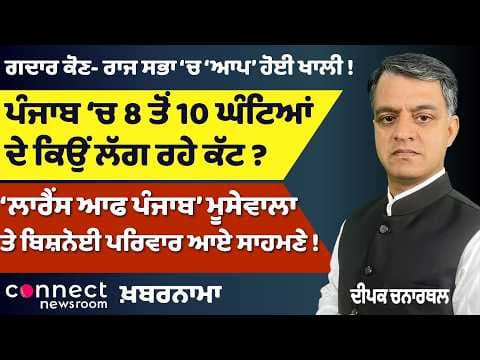 AAP Crisis in Rajya Sabha | Power Cuts | ‘Lawrence of Punjab’ Ban | Punjab Politics Heats Up