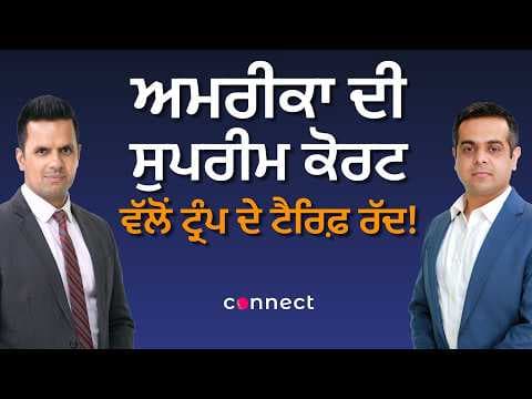 U.S. Supreme Court Blocks Trump’s Tariffs! Major Blow to Trade Policy? | Connect Newsroom