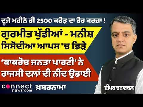 ‘Cockroach Janata Party’ Storm | Manish Sisodia Trouble | Punjab ₹2500 Cr Loan Shock | Connect News