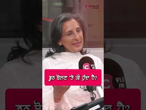 ਝੂਠ ਬੋਲਣ ‘ਤੇ ਕੀ ਹੁੰਦਾ ਹੈ