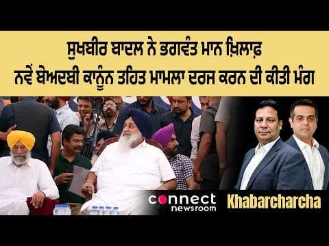 Sukhbir Badal calls for an FIR against Bhagwant Mann under the new sacrilege law