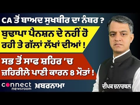 Is Sukhbir Badal Next? | DIG Bhullar Bail Rejected | Toxic Water Kills 8 | Punjab Political Debate