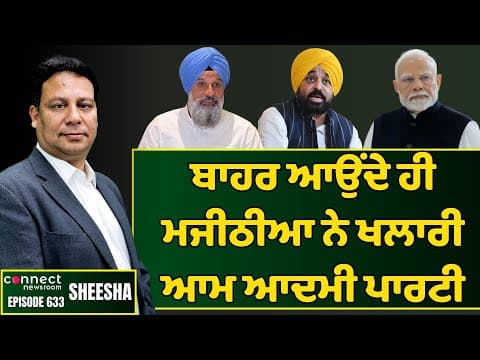 Bikram Majithia sends shivers down the spine of Aam Aadmi Party's leadership. || Connect Newsroom