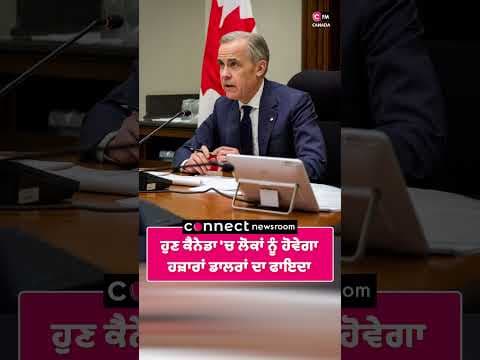 ਹੁਣ ਕੈਨੇਡਾ 'ਚ ਲੋਕਾਂ ਨੂੰ ਹੋਵੇਗਾ ਹਜ਼ਾਰਾਂ ਡਾਲਰਾਂ ਦਾ ਫਾਇਦਾ