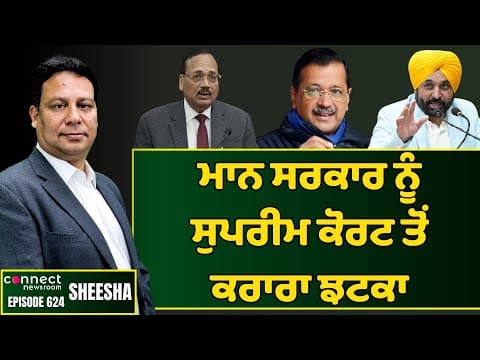 SC relief to Punjab Kesri after being stifled by the Mann government. || Connect Newsroom