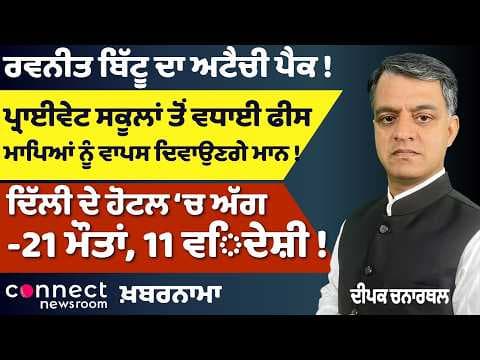 Punjab News | Ravneet Bittu Exit Buzz | 2027 Hung Assembly Prediction | Mamata’s TMC Crisis