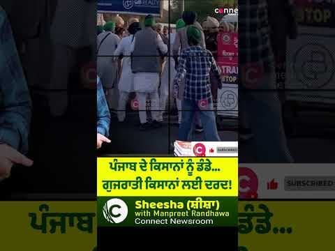 ਪੰਜਾਬ ਦੇ ਕਿਸਾਨਾਂ ਨੂੰ ਡੰਡੇ...  ਗੁਜਰਾਤੀ ਕਿਸਾਨਾਂ ਲਈ ਦਰਦ!