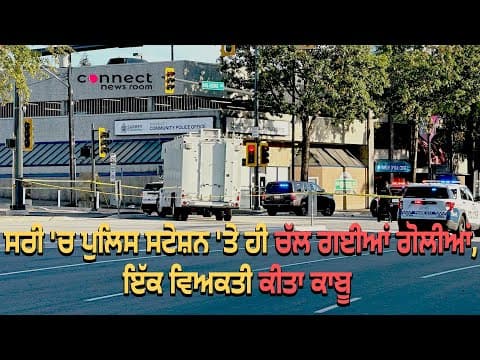 Shots fired at police station in Whalley area in Surrey