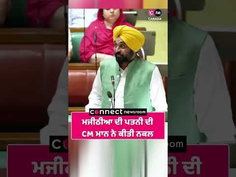 ਮਜੀਠੀਆ ਦੀ ਪਤਨੀ ਦੀ CM ਮਾਨ ਨੇ ਕੀਤੀ ਨਕਲ