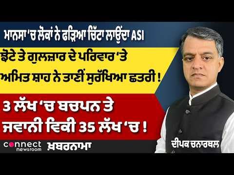 Punjab News | ASI Caught in Mansa, Amit Shah’s Security Cover, AAP Candidate List & SIR Update