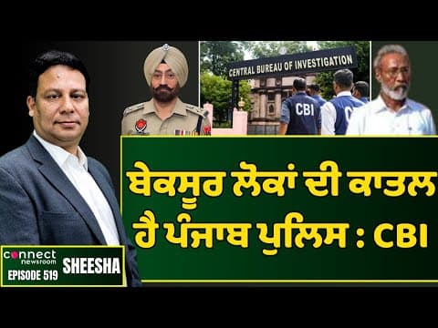 CBI has convicted hundreds of Punjab police officers for fake encounters || Connect Newsroom