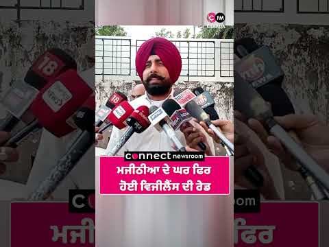 ਮਜੀਠੀਆ ਦੇ ਘਰ ਮੁੜ ਹੋਈ ਛਾਪੇਮਾਰੀ  ਵਿਜੀਲੈਂਸ ਵੱਲੋਂ ਜਾਂਚ-ਪੜਤਾਲ