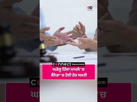 ਘਰੇਲੂ ਹਿੰਸਾ ਮਾਮਲੇ 'ਚ ਕੈਨੇਡਾ 'ਚ ਹੋਈ ਹੋਰ ਸਖ਼ਤੀ