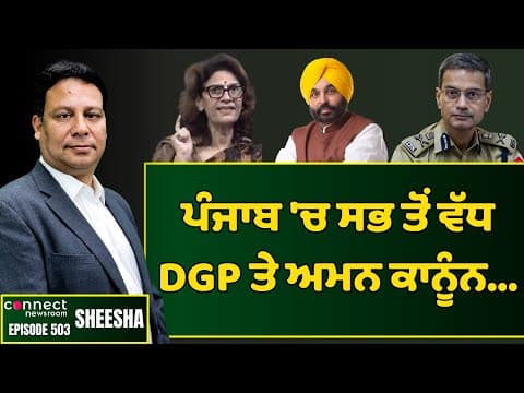 Punjab has the highest number of DGPs but still lags on law &amp; and order || Connect Newsroom