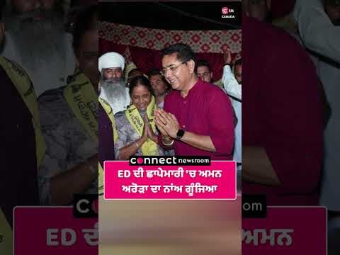 ED ਦੀ ਛਾਪੇਮਾਰੀ 'ਚ ਅਮਨ ਅਰੋੜਾ ਦਾ ਨਾਂਅ ਗੂੰਜਿਆ
