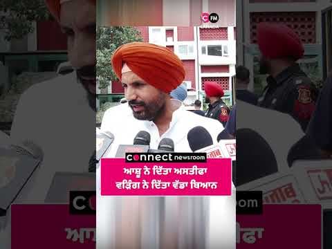 ਆਸ਼ੂ ਨੇ ਦਿੱਤਾ ਅਸਤੀਫਾ  ਵੜਿੰਗ ਨੇ ਦਿੱਤਾ ਵੱਡਾ ਬਿਆਨ