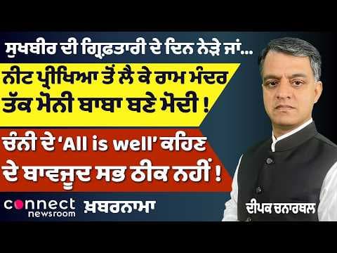 Punjab News | Sukhbir Badal Arrest Near? | Channi Rift | Modi Punjab Visit | Punjab Urea Case