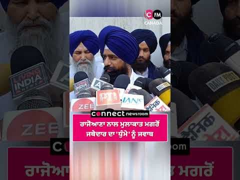 ਜਥੇਦਾਰ ਗੜਗੱਜ ਨੇ ਜੇਲ੍ਹ &#39;ਚ   ਰਾਜੋਆਣਾ ਨਾਲ ਕੀਤੀ ਮੁਲਾਕਾਤ
