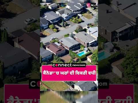 ਕੈਨੇਡਾ &#39;ਚ ਘਰਾਂ ਦੀ ਵਿਕਰੀ ਵਧੀ