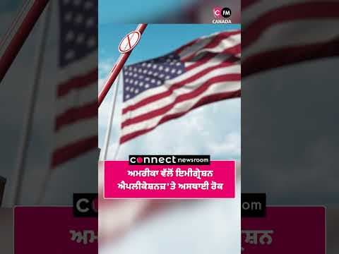 ਅਮਰੀਕਾ ਵੱਲੋਂ Immigration Applications &#39;ਤੇ ਅਸਥਾਈ ਰੋਕ