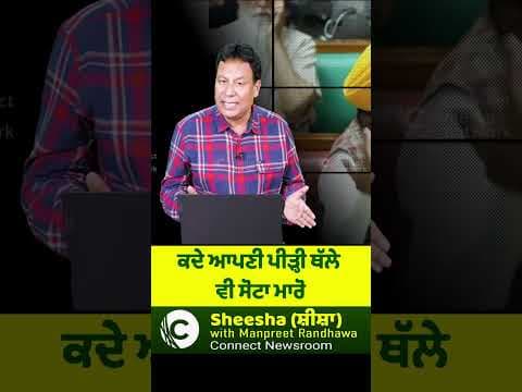 ਕਦੇ ਆਪਣੀ ਪੀੜ੍ਹੀ ਥੱਲੇ ਵੀ ਸੋਟਾ ਮਾਰੋ
