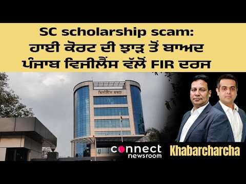 Punjab Vigilance registers FIR in post-matric SC scholarship scam after being pulled up by the HC