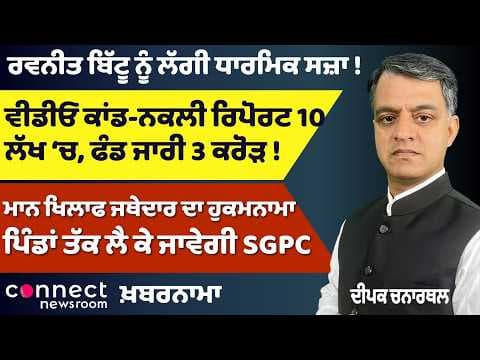 Punjab News | Punjab Video Scandal | CM vs BJP, SGPC Action | Ravneet Bittu’s Religious Punishment