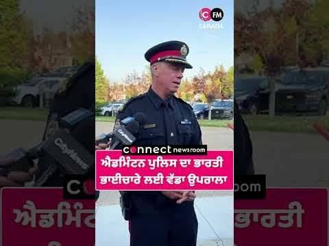 ਐਡਮਿੰਟਨ ਪੁਲਿਸ ਦਾ ਭਾਰਤੀ  ਭਾਈਚਾਰੇ ਲਈ ਵੱਡਾ ਉਪਰਾਲਾ