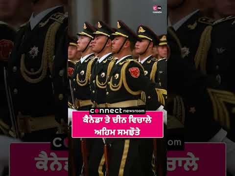 ਕੈਨੇਡਾ-ਚੀਨ ਵਿਚਾਲੇ ਅਹਿਮ ਸਮਝੌਤੇ ਟੈਰਿਫ਼ ਦਾ ਮੁੱਦਾ ਜਿਉਂ ਦਾ ਤਿਉਂ