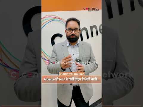 Alberta ਦੀ MLA ਨੇ ਕੱਢੀ ਗਾਲ ਤੇ ਮੰਗੀ ਮਾਫ਼ੀ...