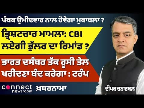 CBI Raids Expand in Bhullar Case | Tarn Taran Election Heat | Trump’s Claim on India-Russia Oil