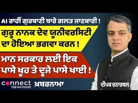Mann Govt in Trouble | Saffron flags on GND University | AI Misleads Gurbani | Justice After 32 Yrs