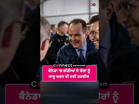 ਕੈਨੇਡਾ 'ਚ ਗੱਡੀਆਂ ਦੇ ਚੋਰਾਂ ਨੂੰ ਕਾਬੂ ਕਰਨ ਦੀ ਨਵੀਂ ਤਰਕੀਬ