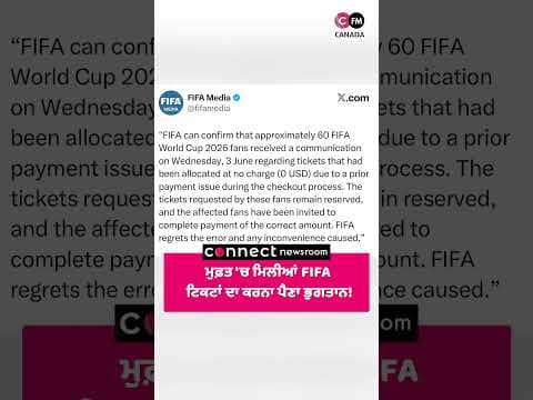ਮੁਫ਼ਤ 'ਚ ਮਿਲੀਆਂ FIFA ਟਿਕਟਾਂ ਦਾ ਕਰਨਾ ਪੈਣਾ ਭੁਗਤਾਨ