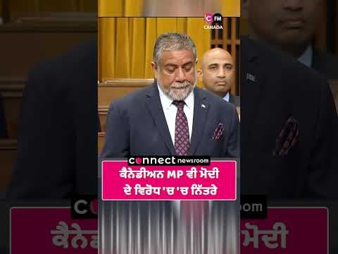 ਕੈਨੇਡੀਅਨ MP ਵੀ ਮੋਦੀ  ਦੇ ਵਿਰੋਧ &#39;ਚ &#39;ਚ ਨਿੱਤਰੇ