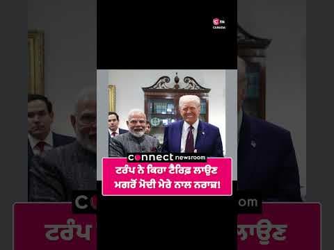 ਟਰੰਪ ਨੇ ਕਿਹਾ ਟੈਰਿਫ਼ ਲਾਉਣ ਮਗਰੋਂ ਮੋਦੀ ਮੇਰੇ ਨਾਲ ਨਰਾਜ਼!