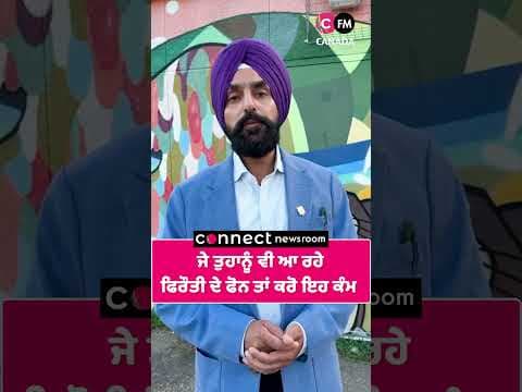 ਜੇ ਤੁਹਾਨੂੰ ਵੀ ਆ ਰਹੇ ਫਿਰੌਤੀ ਦੇ ਫੋਨ ਤਾਂ ਕਰੋ ਇਹ ਕੰਮ