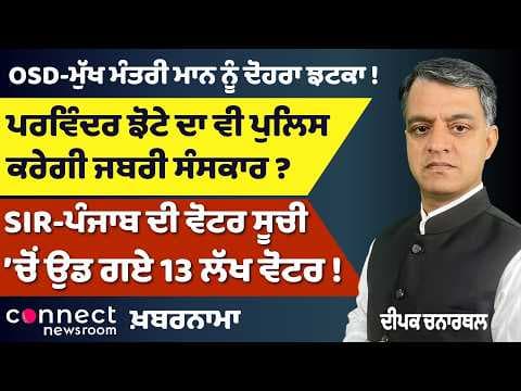 Punjab News | Jhota Cremation, Mann’s OSD Case, ₹500 Crore Scam & 13.6 Lakh Voters Deleted