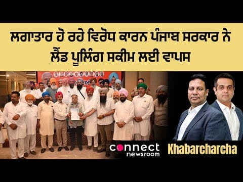 Punjab government withdraws land pooling scheme after widespread opposition